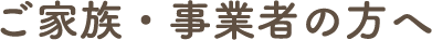 ご家族・事業者の方へ