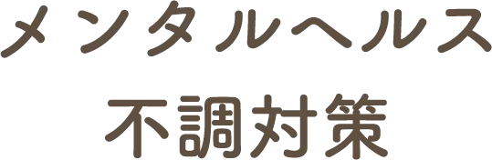 メンタルヘルス不調対策