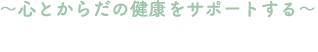 メンタルサポート神戸