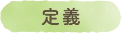 定義