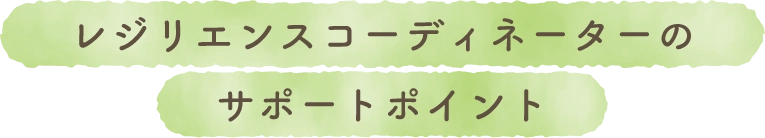 レジリエンスコーディネーターのサポートポイント