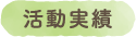 活動実績