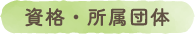 資格・所属団体